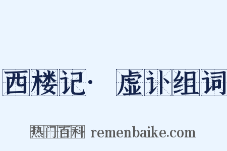 西楼记·虚讣组词是什么意思的图片